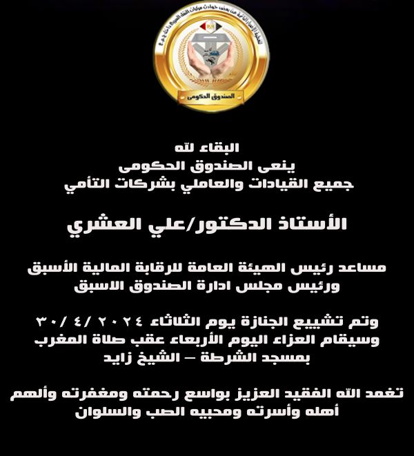 ببالغ الحزن ينعى الصندوق الحكومى