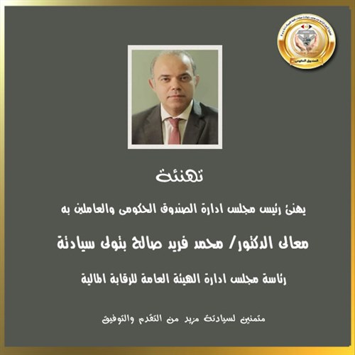 معالى الدكتور محمد فريد صالح